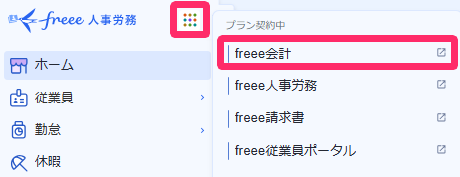 ［関連プロダクト一覧（四角が9つあるボタン）］と［freee会計］を指し示すスクリーンショット