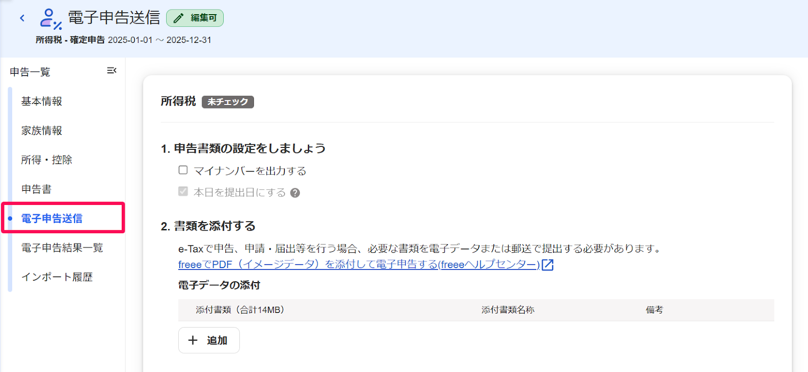［電子申告送信］タブを指し示すスクリーンショット
