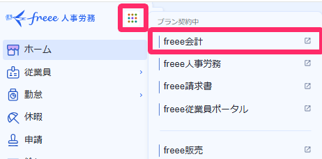［関連プロダクト一覧（四角が9つあるボタン）］と［freee会計］を指し示すスクリーンショット