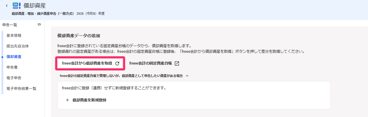 償却資産画面の［freee会計から償却資産を取得］ボタンを指し示すスクリーンショット