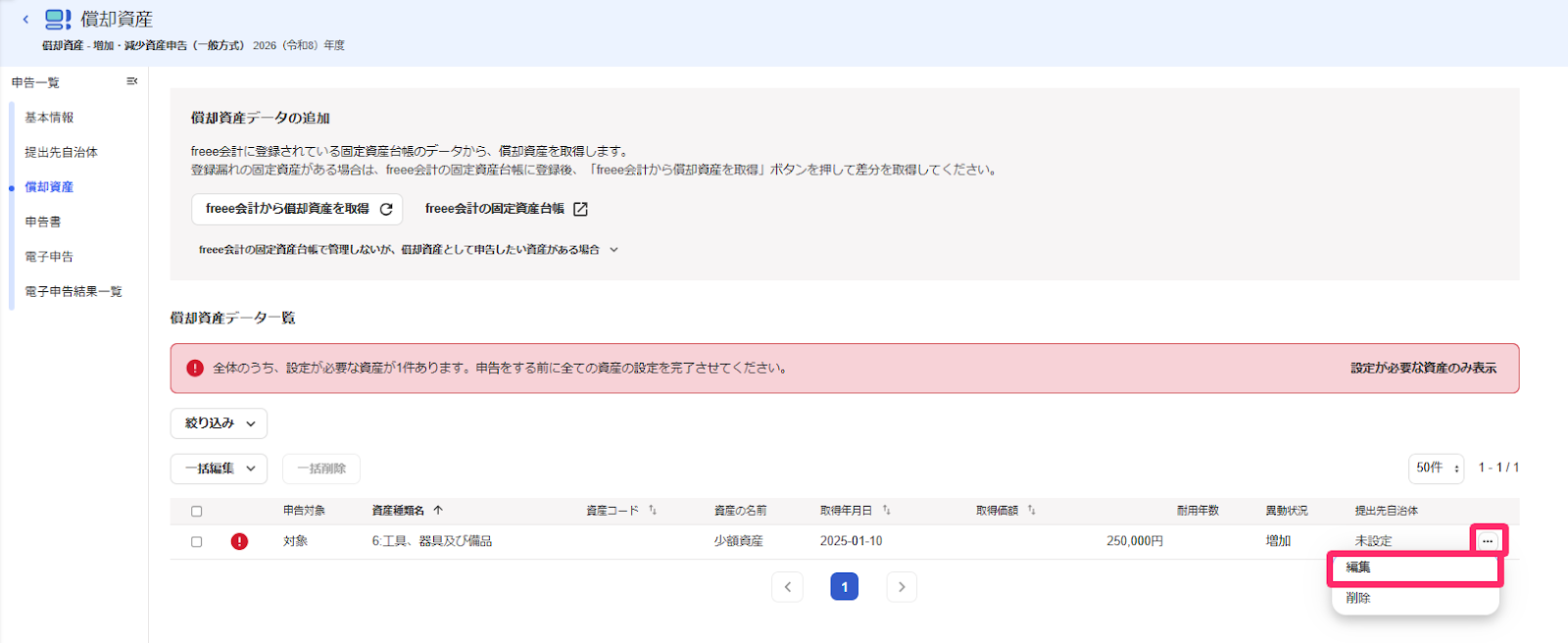 該当の少額資産の［・・・3点リーダー］と［編集］ボタンを指し示すスクリーンショット