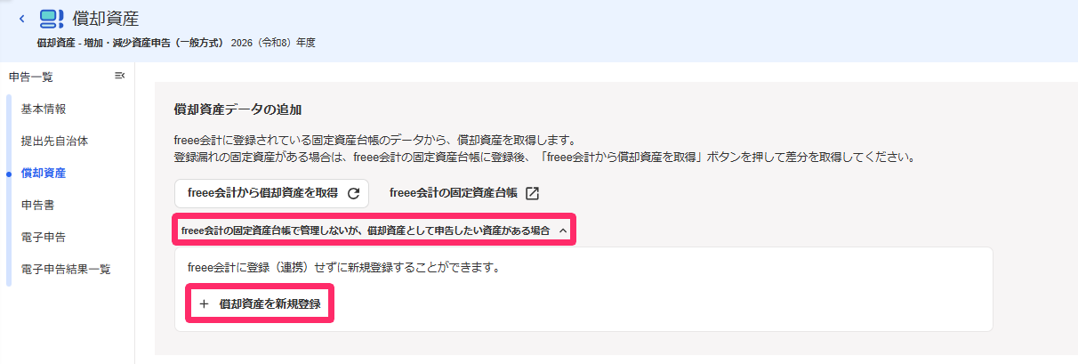 償却資産画面で［freee会計の固定資産台帳で管理しないが償却資産として申告したい資産がある場合］と［＋償却資産を新規登録］を指し示すスクリーンショット