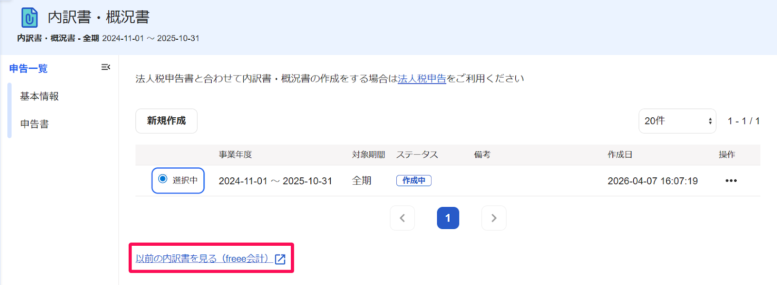 以前の内訳書を見る（freee会計）リンクを指し示すスクリーンショット