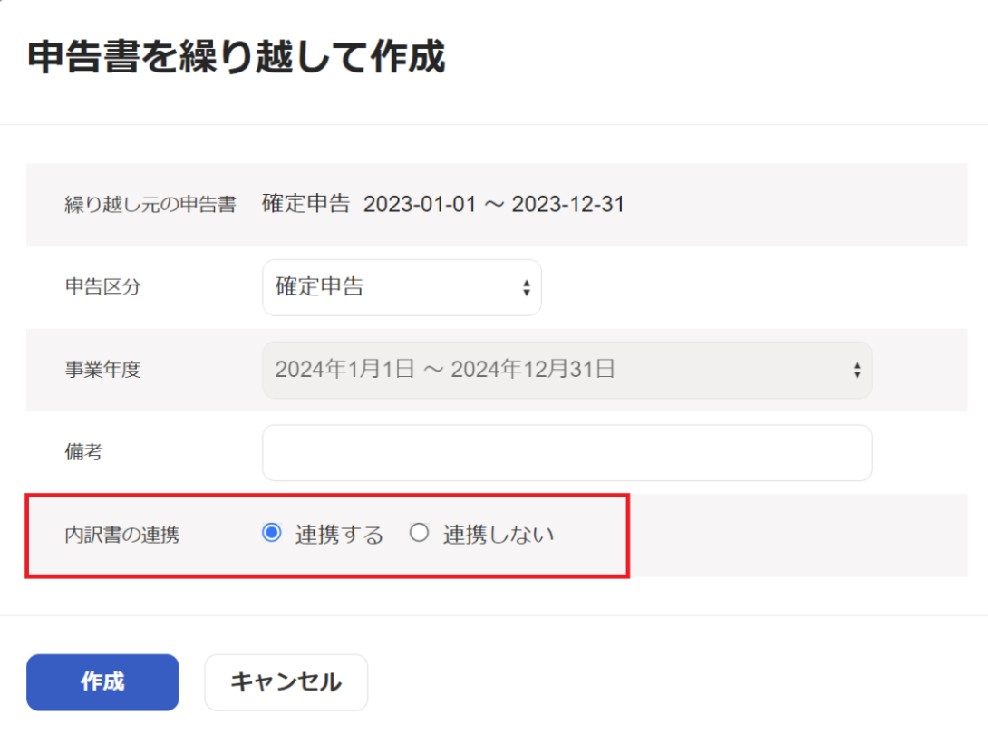 申告書を繰り越して作成画面で「内訳書の連携」項目を指し示しているスクリーンショット