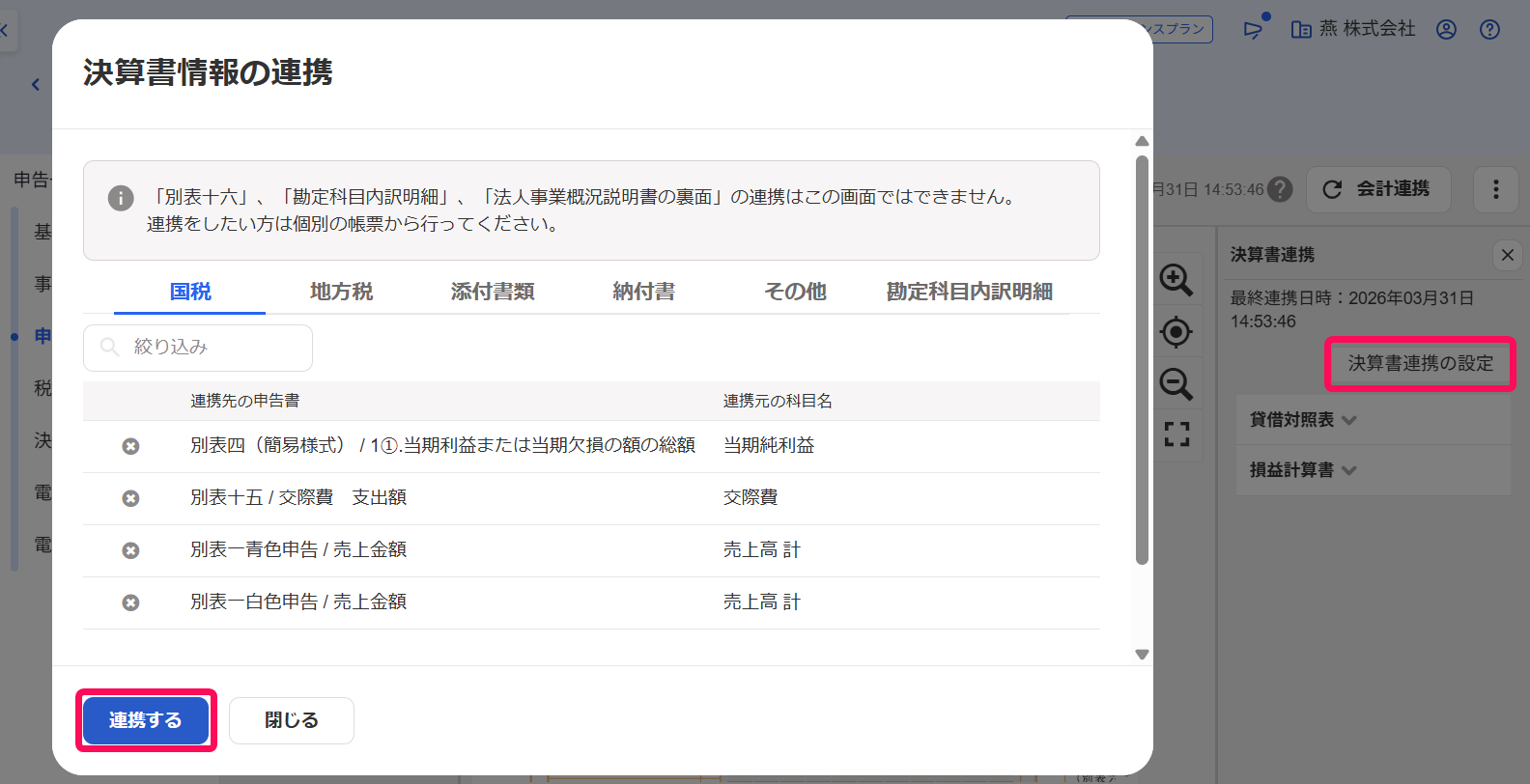 ［会計連携の詳細］→［決算書連携の設定］から「決算書情報の連携」画面で［連携する］を指し示しているスクリーンショット