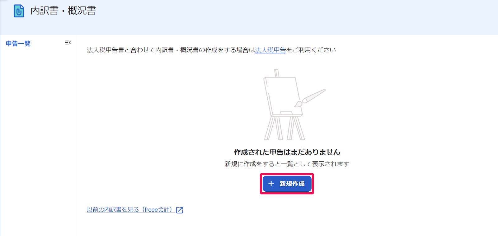 ［＋新規作成］を指し示しているスクリーンショット