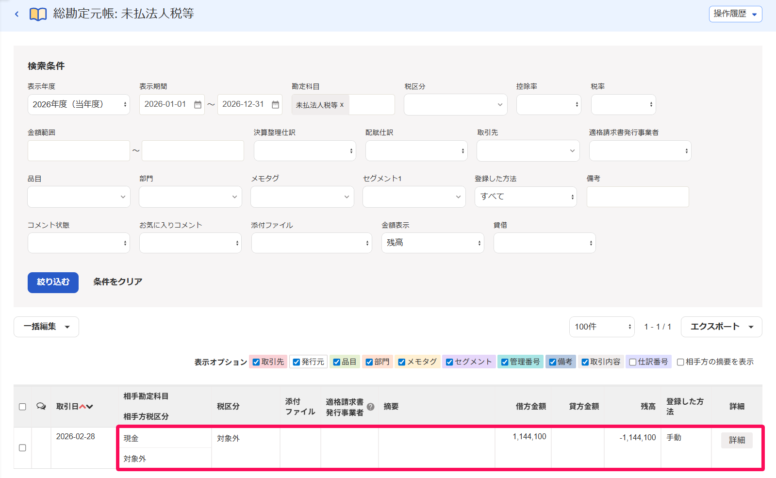 該当の取引を指し示すスクリーンショット