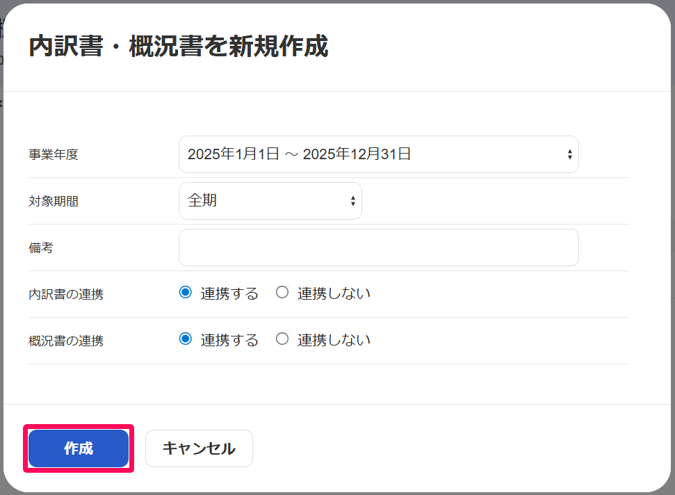 ［作成］を指し示しているスクリーンショット
