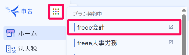 ［9つの点（プロダクト切り替え）］とそのプルダウンの中の［freee会計］ボタンを指し示すスクリーンショット