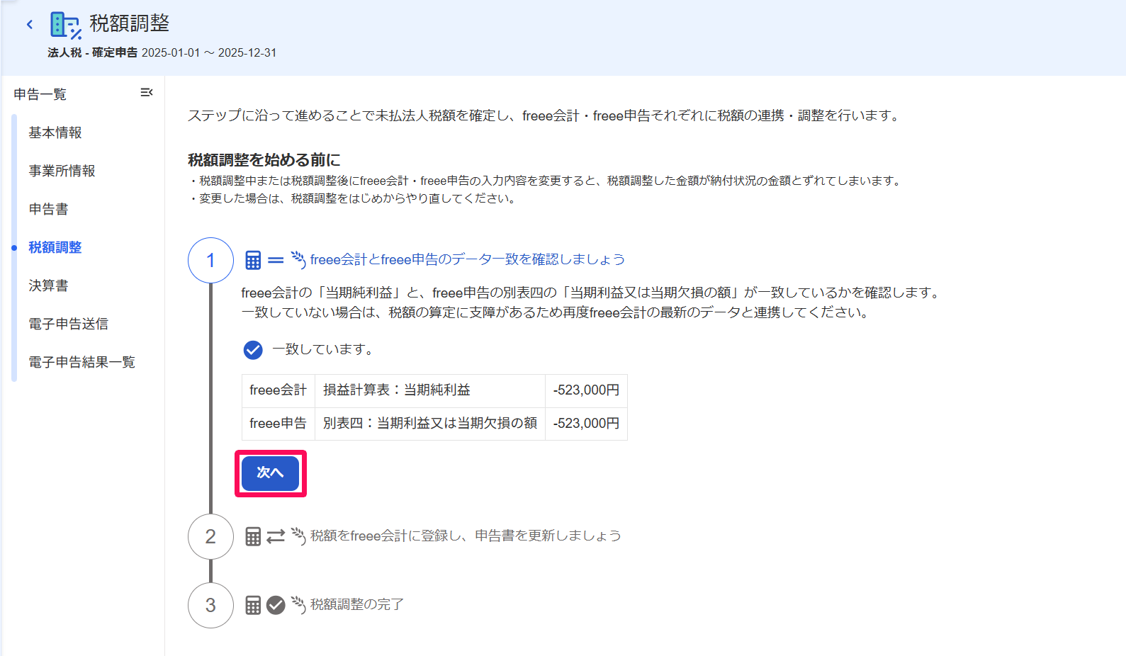 税額調整画面の［次へ］ボタンを指し示すスクリーンショット