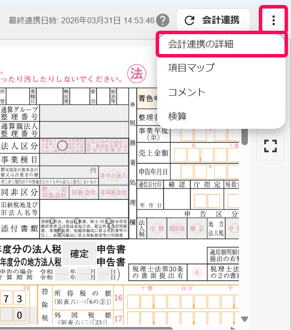 法人税申告書の各別表における、freee会計から連携するはずの項目が