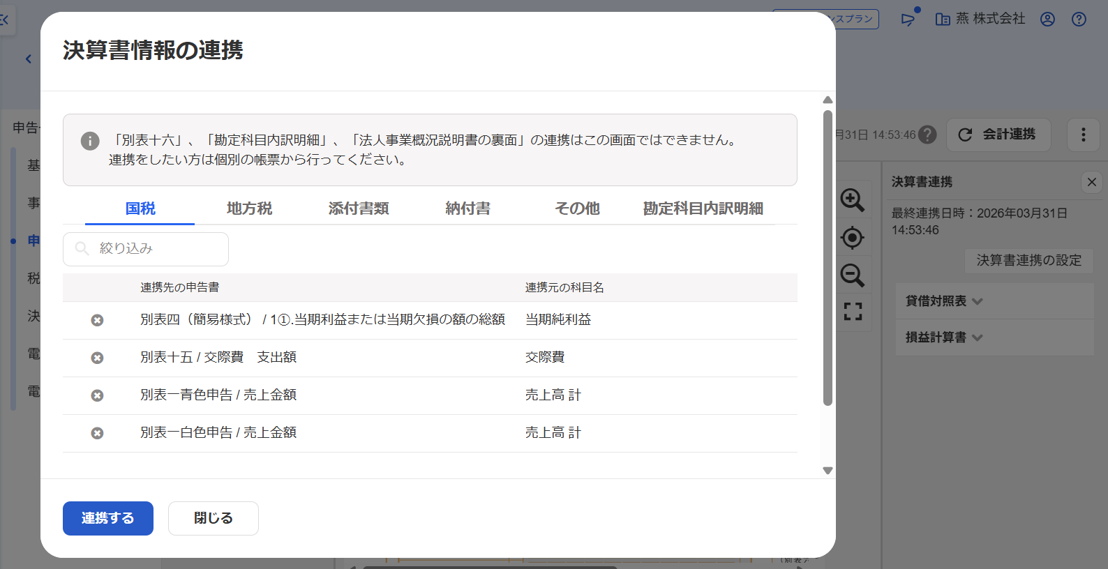 決算書情報の連携画面のスクリーンショット