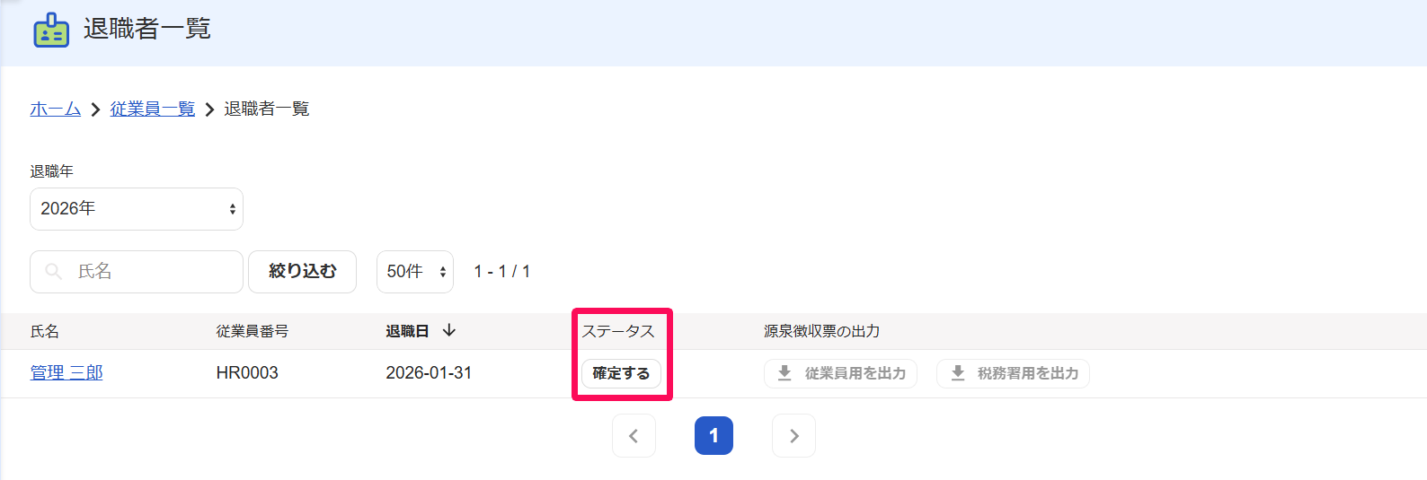 退職者一覧画面でステータスを指し示しているスクリーンショット