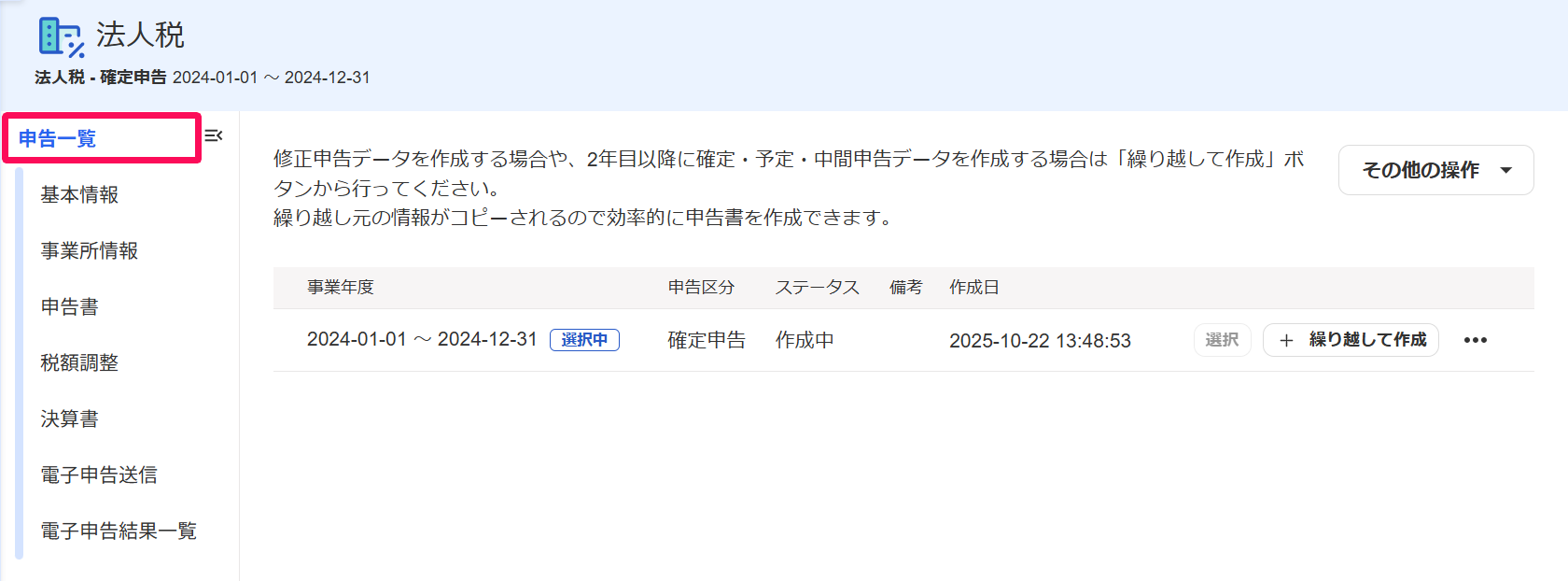 法人税画面の［申告一覧］を指し示すスクリーンショット