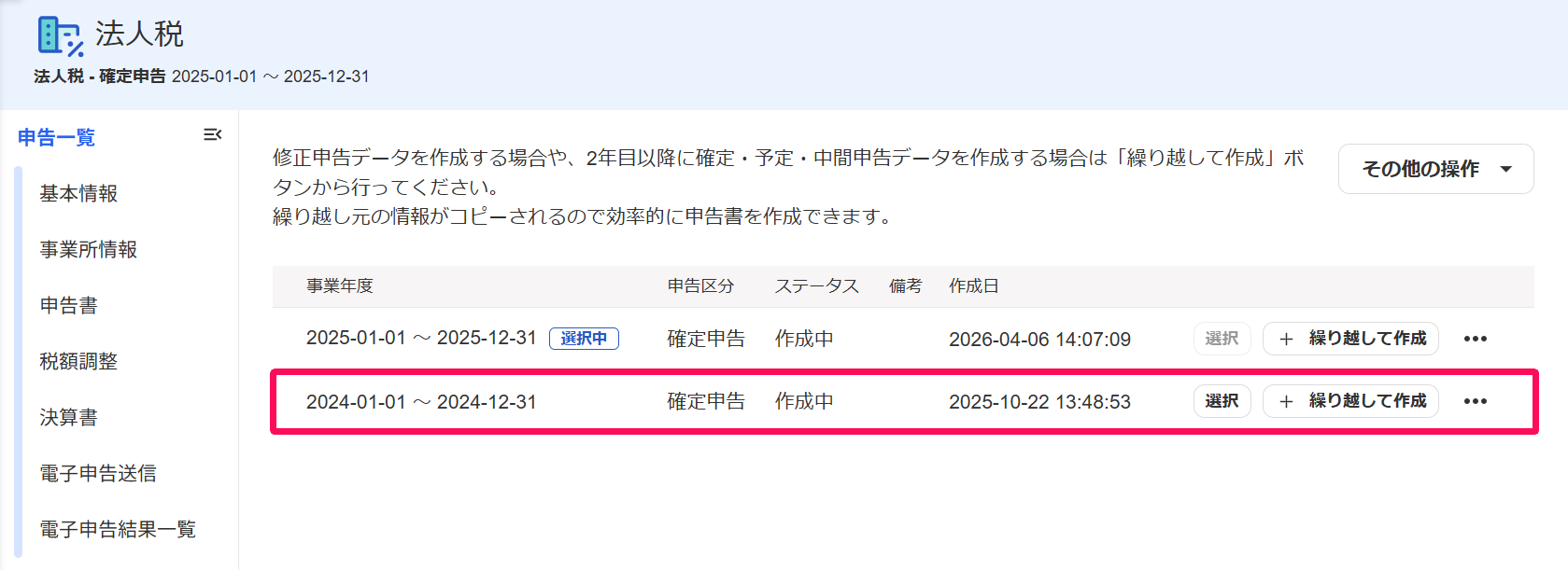 法人税の申告一覧画面で繰り越し元となる事業年度の申告書を指し示すスクリーンショット