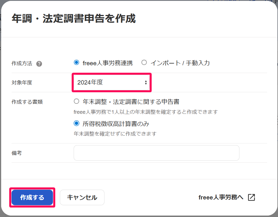 対象年度欄と作成ボタンを指し示すスクリーンショット