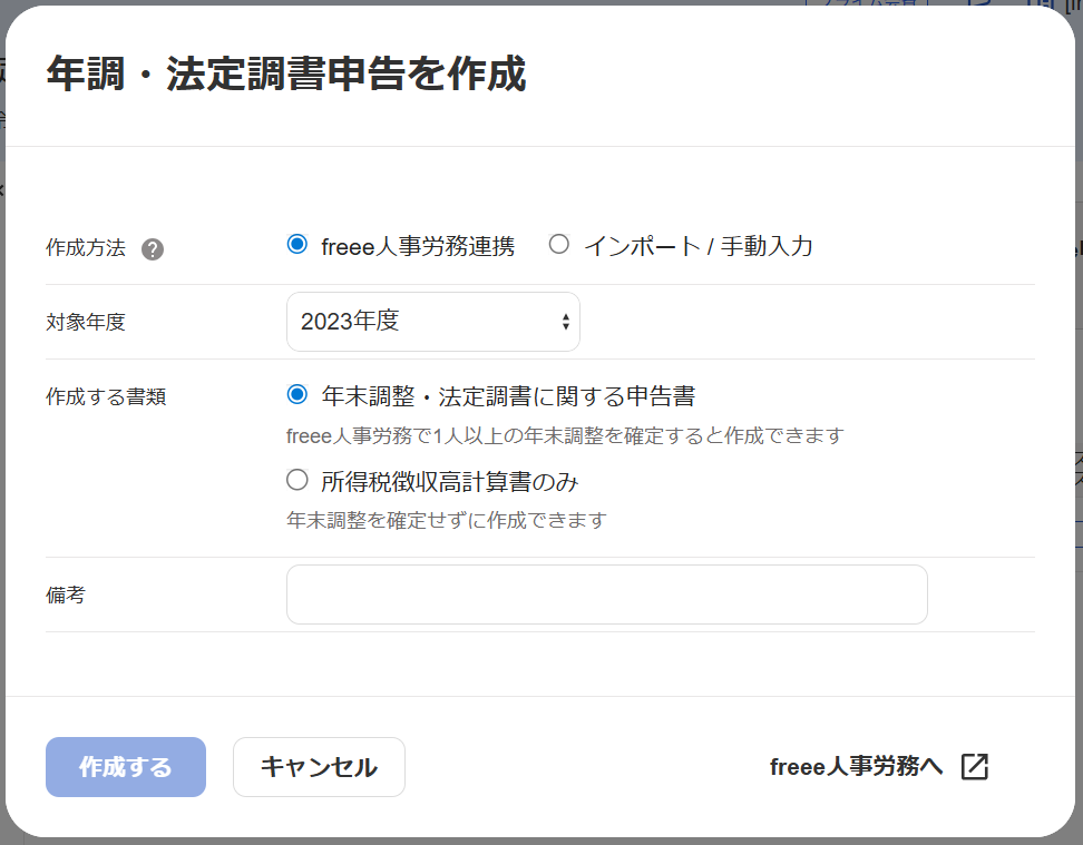 年調・法定調書申告を作成する画面のスクリーンショット