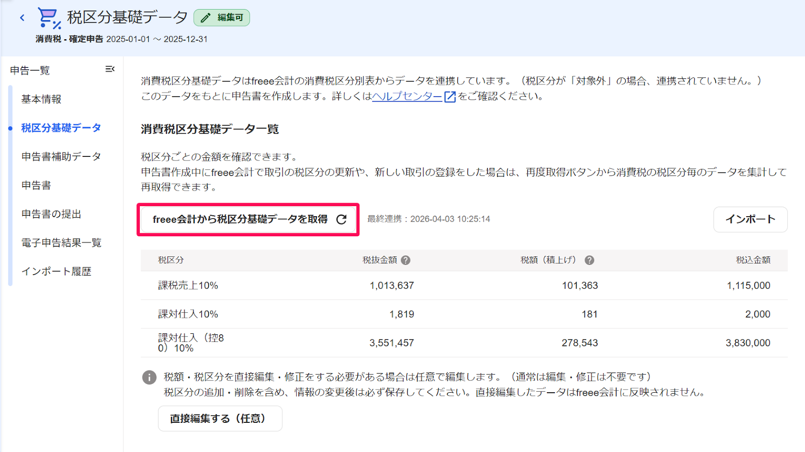 税区分基礎データ画面の［freee会計から税区分基礎データを取得］ボタンを指し示すスクリーンショット