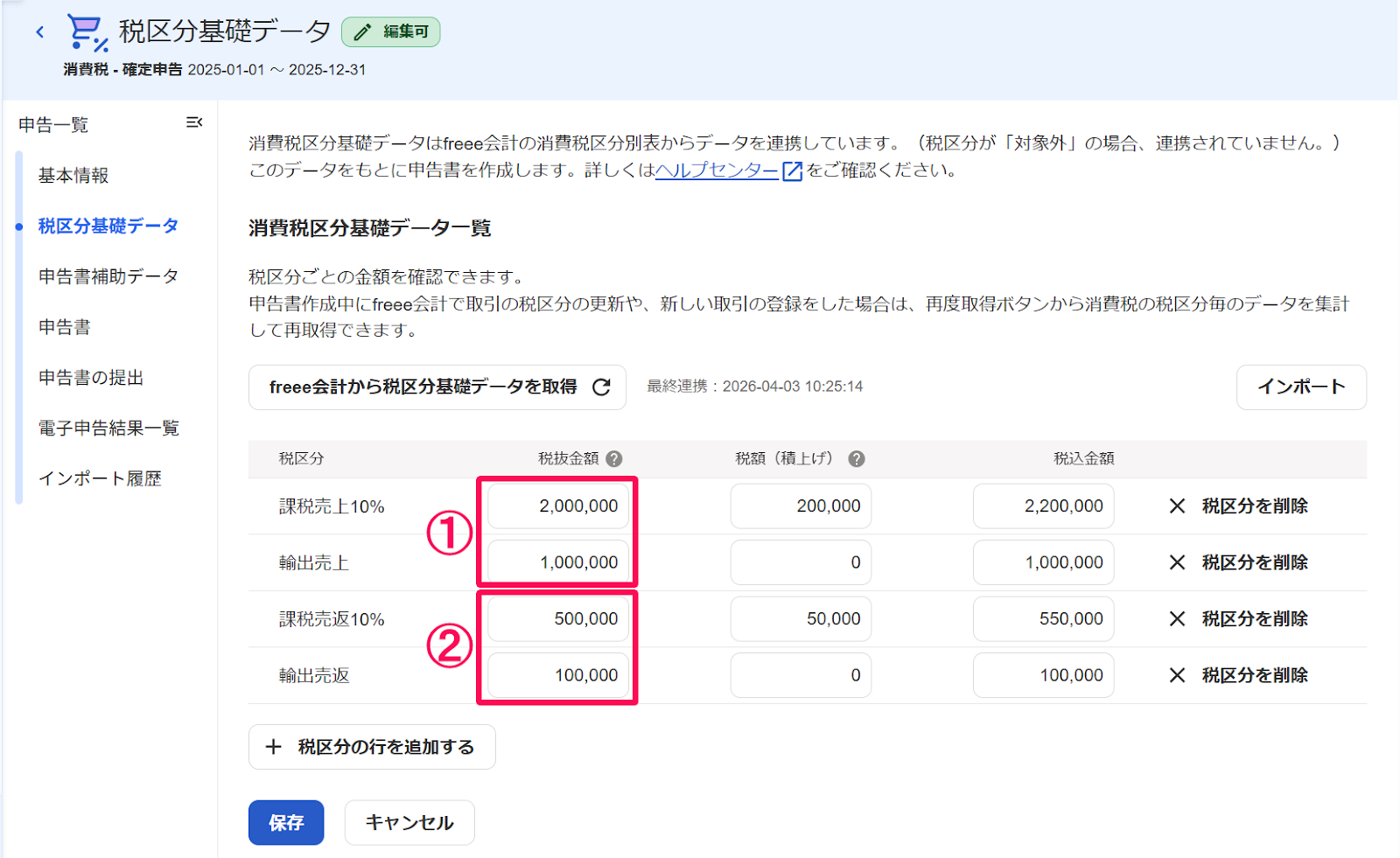税区分基礎データ画面の「①課税売上と免税売上の税抜金額の合計」と「②課税売上と免税売上にかかる対価の返還の税抜金額の合計」を指し示すスクリーンショット