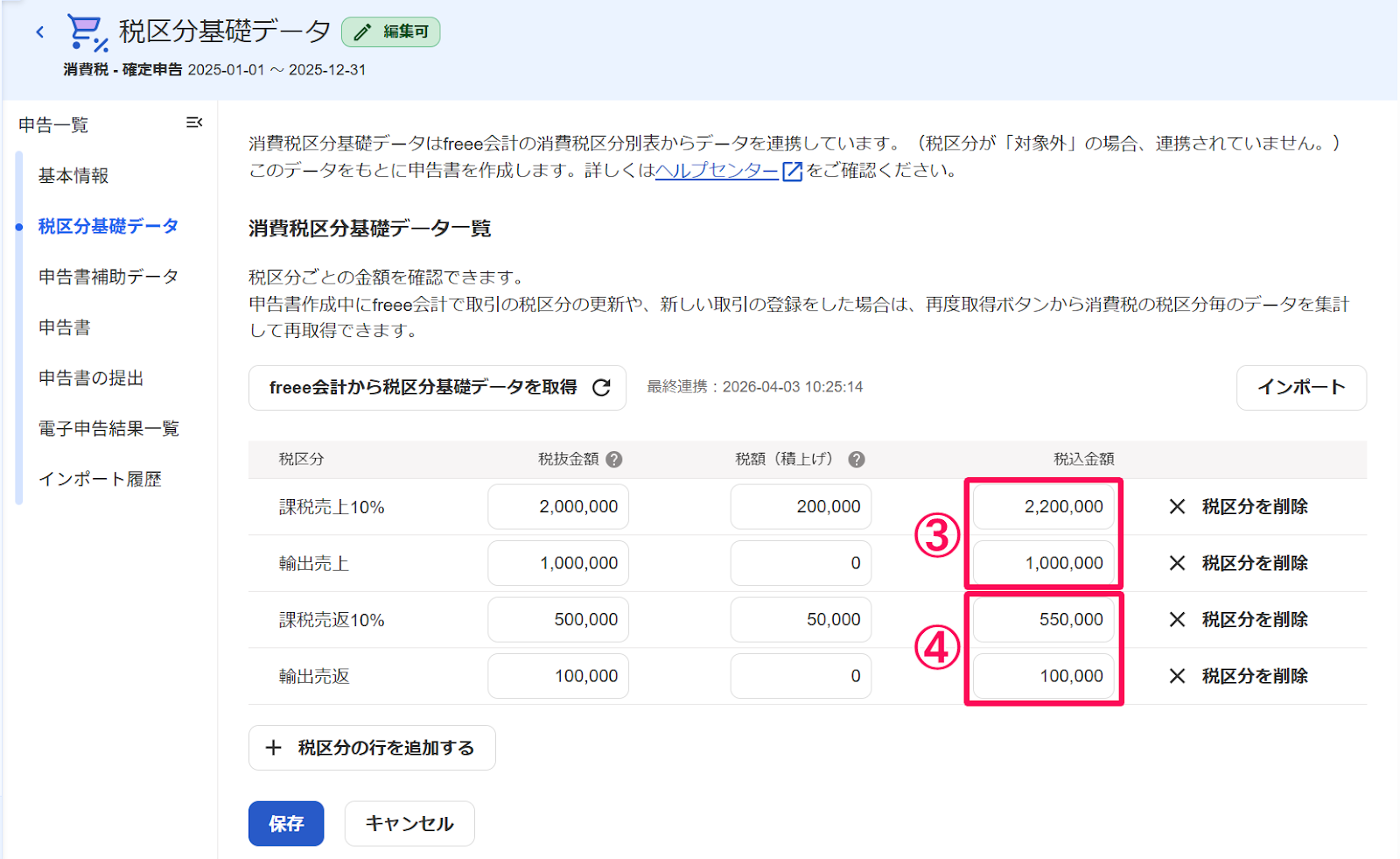 税区分基礎データ画面の「③課税売上と免税売上の税込金額の合計」と「④課税売上と免税売上にかかる対価の返還の税込金額の合計」を指し示すスクリーンショット
