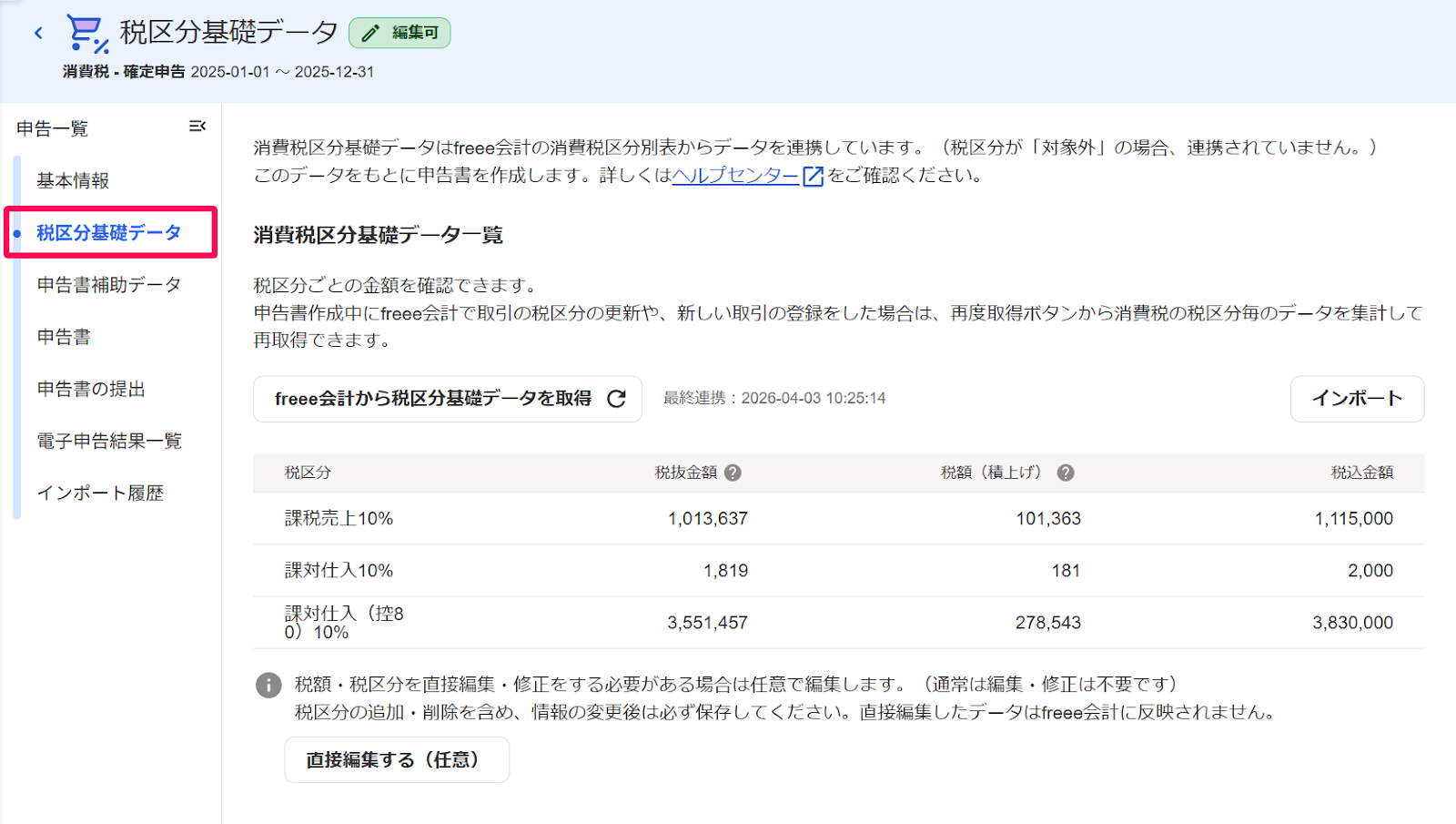 ［税区分基礎データ］タブを指し示すスクリーンショット