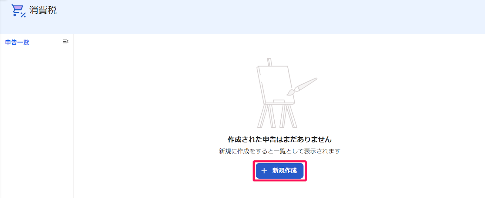 消費税画面の［＋新規作成］ボタンを指し示すスクリーンショット