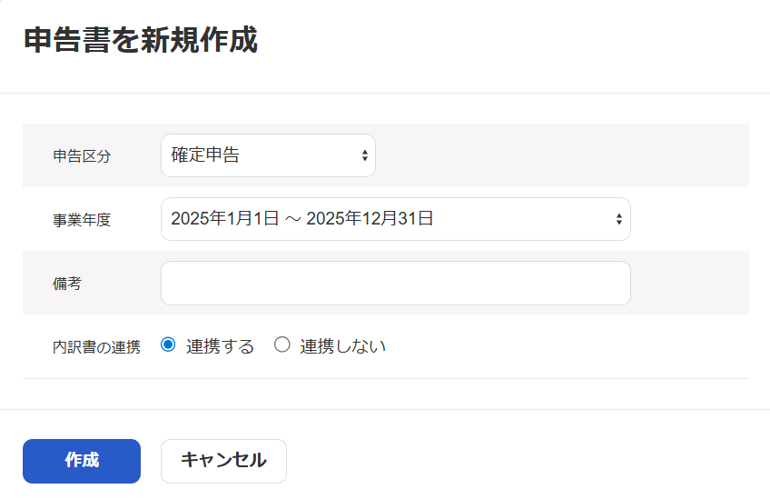 申告書を新規作成画面のスクリーンショット