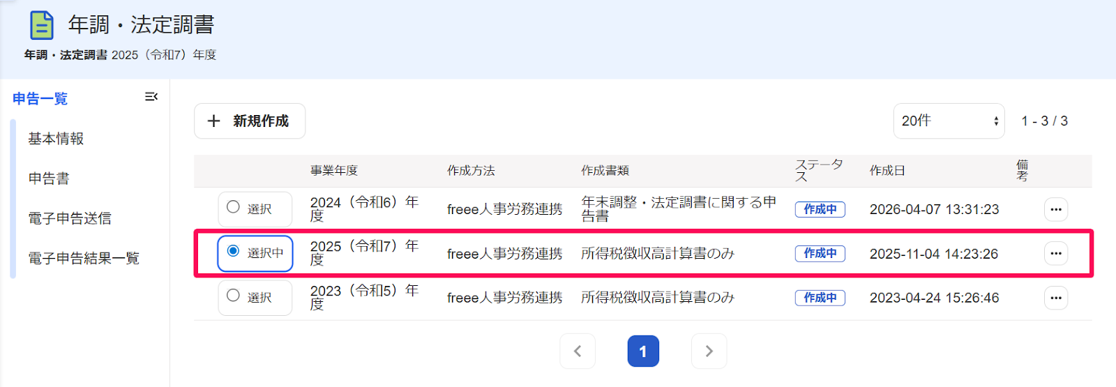 申告一覧画面の選択中になっている申告書を指し示しているスクリーンショット