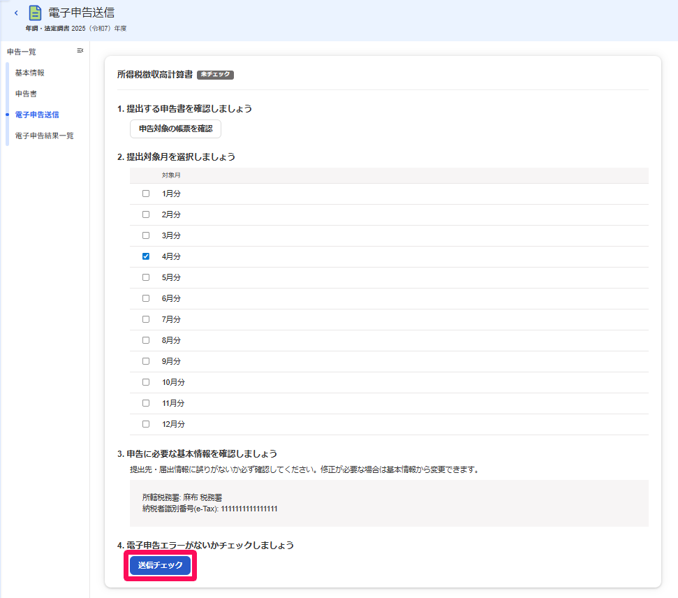 ［送信チェック］ボタンを指し示すスクリーンショット