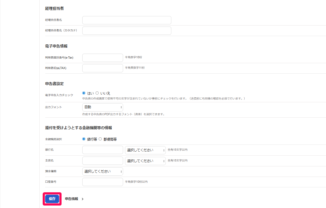 基本情報画面の［保存］ボタンを指し示すスクリーンショット