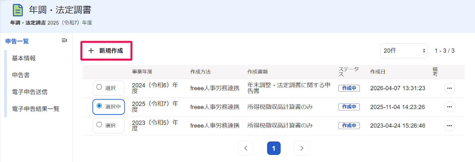 申告一覧画面の＋新規作成ボタンを指し示すスクリーンショット