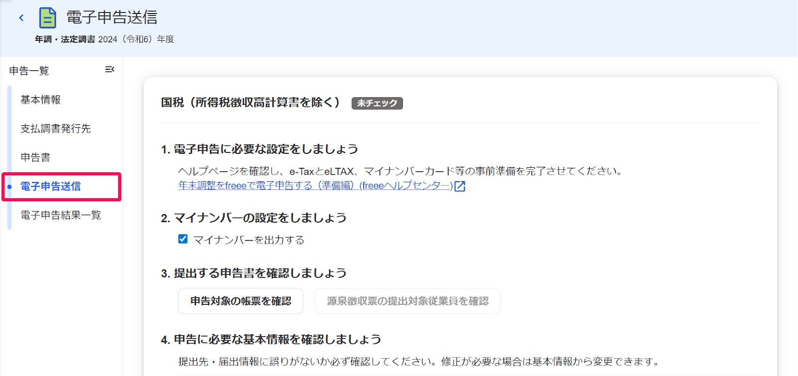 電子申告送信画面のスクリーンショット