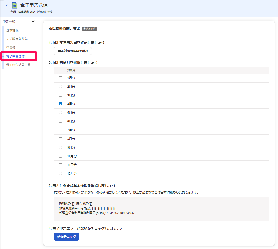 電子申告送信を赤枠で囲っている画面のスクリーンショット