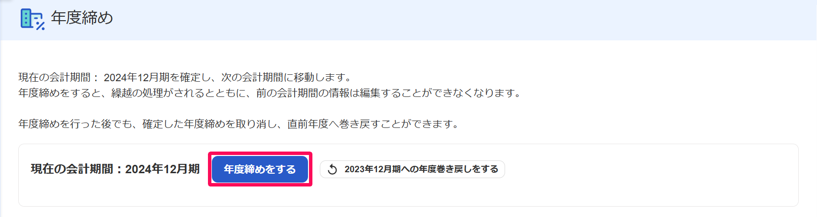 年度締め画面の［年度締めをする］ボタンを指し示すスクリーンショット