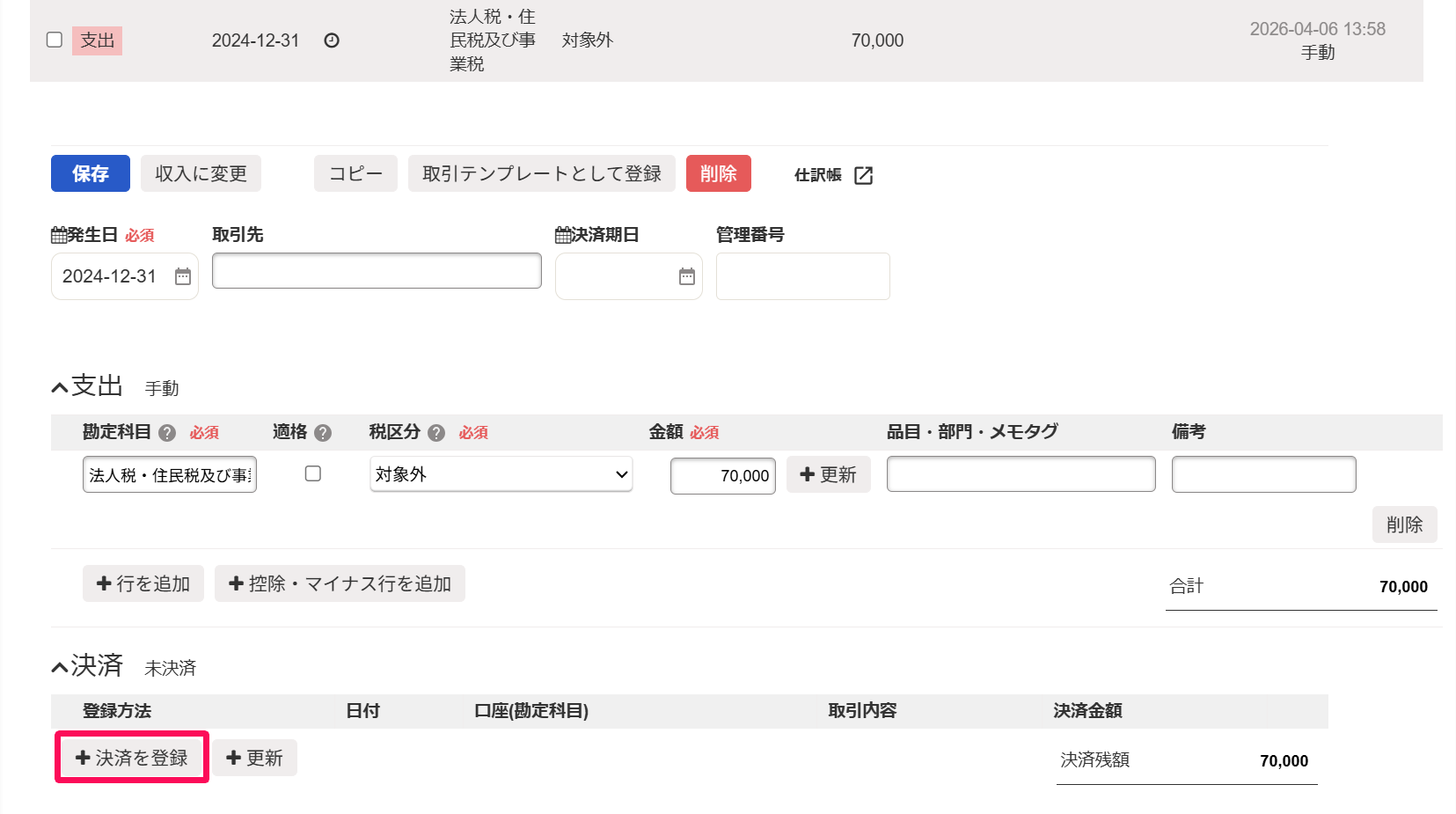 取引一覧画面の［決済を登録］ボタンを指し示したスクリーンショット