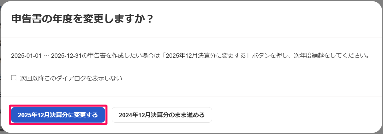 申告書の年度を変更しますか？画面で［◯◯年◯月決算分に変更する］ボタンを指し示しているスクリーンショット