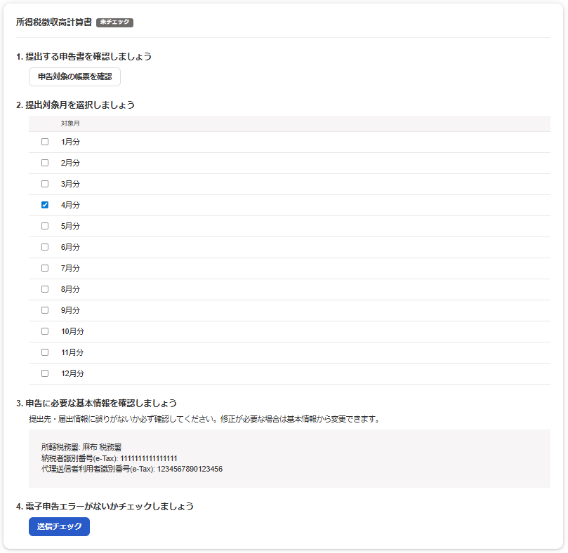所得税徴収高計算書の各項目が表示されている画面のスクリーンショット