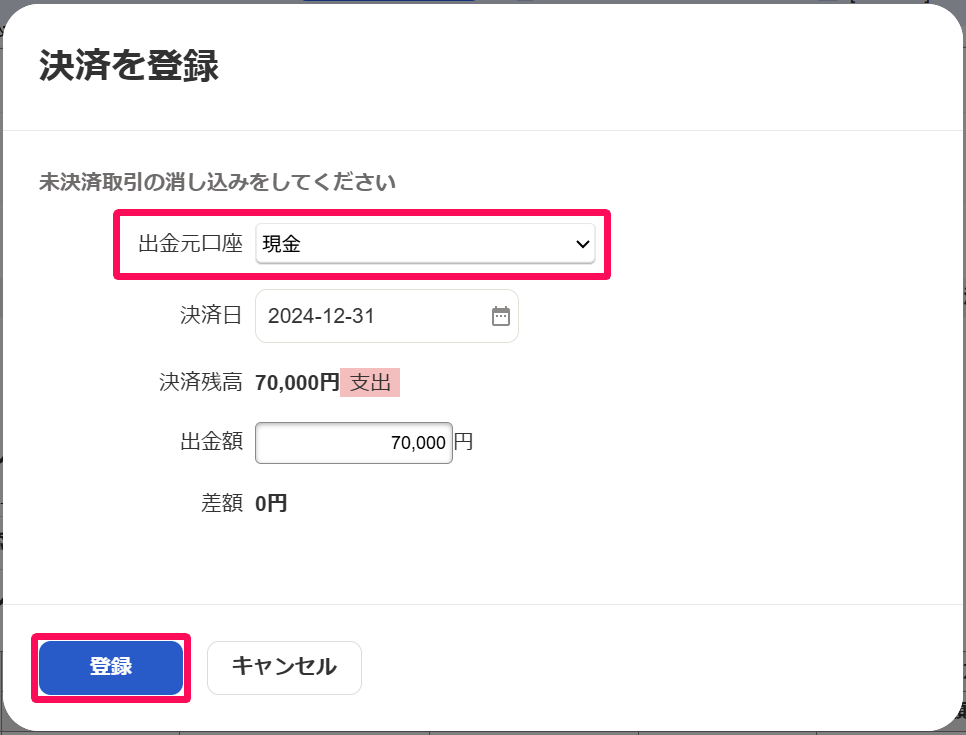 決済を登録画面の出金元口座と登録ボタンを指し示したスクリーンショット