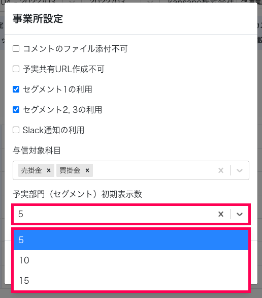 予実部門（セグメント）初期表示数を赤枠で囲っている画面のスクリーンショット