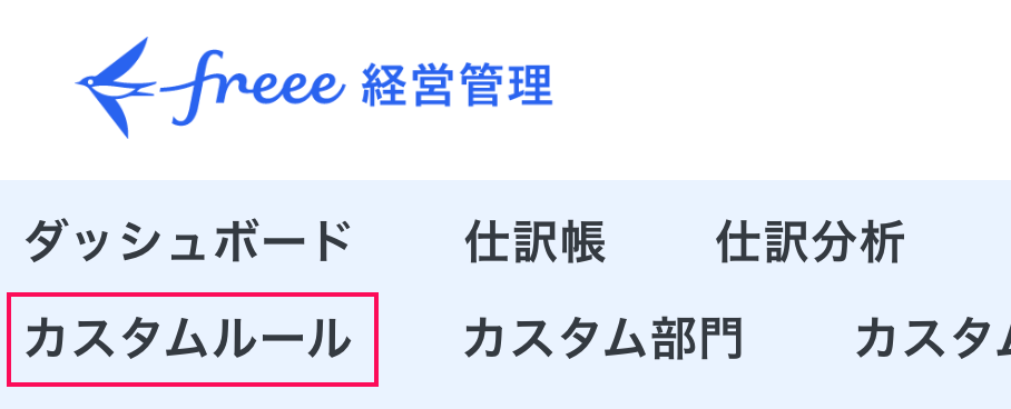 カスタムルールメニューを指し示しているスクリーンショット