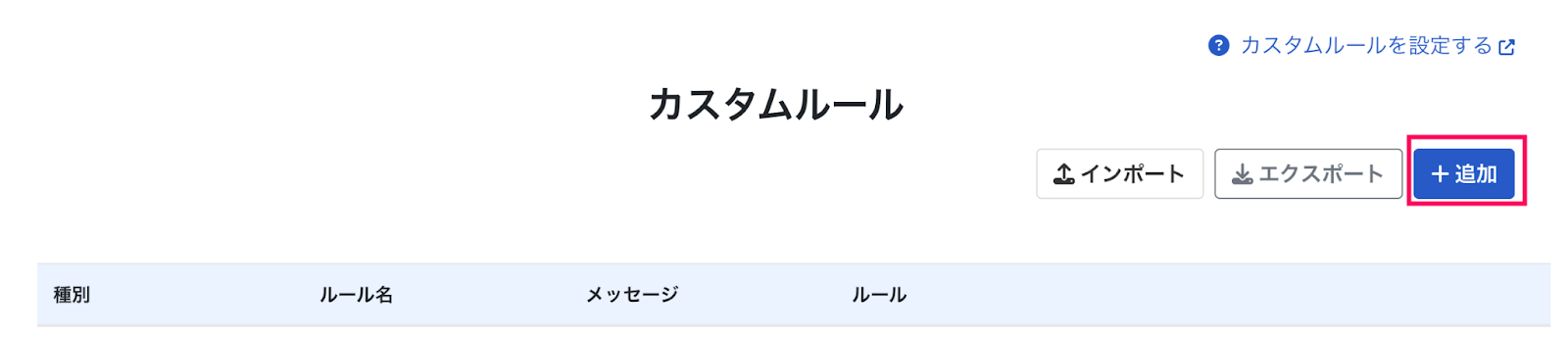 追加ボタンを指し示しているスクリーンショット