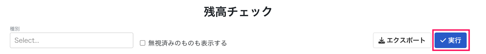 実行ボタンを指し示しているスクリーンショット