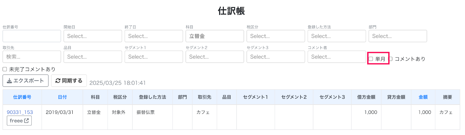 単月チェックボックスを指し示しているスクリーンショット