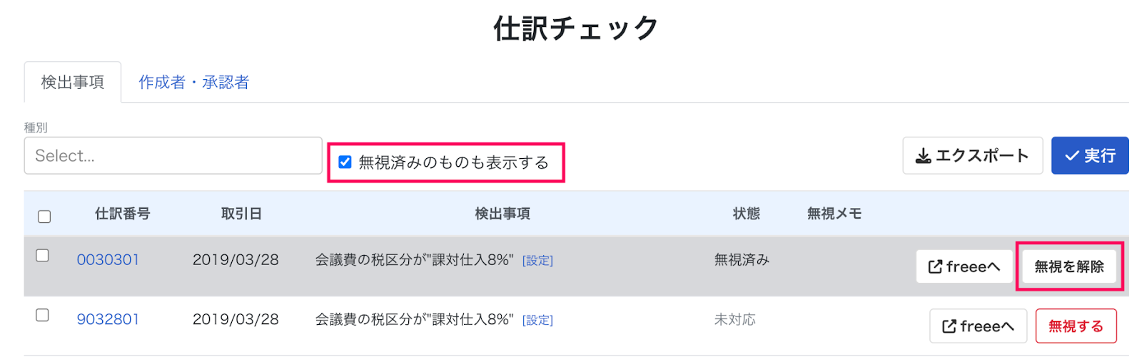 無視済みチェックボックスを指し示しているスクリーンショット