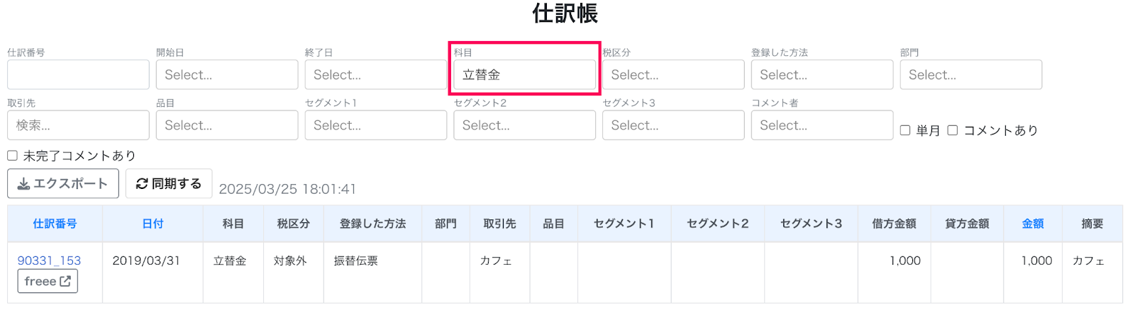 仕訳帳の科目を指し示しているスクリーンショット