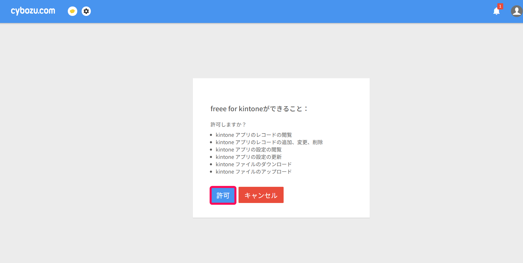 許可ボタンを指し示すスクリーンショット