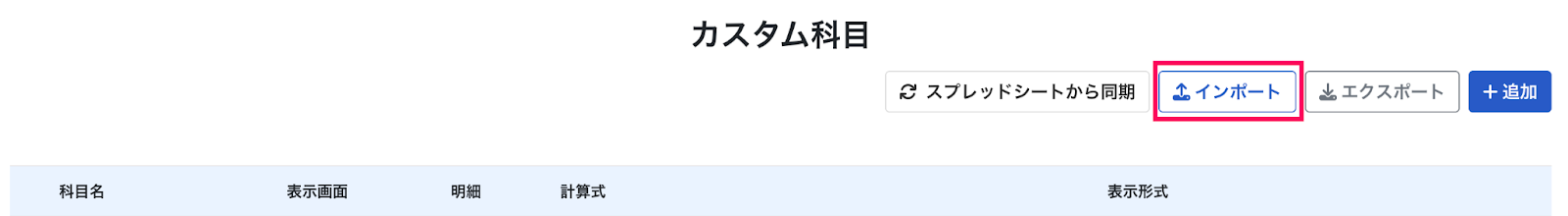インポートボタンを指し示しているスクリーンショット