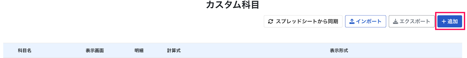 追加ボタンを指し示しているスクリーンショット