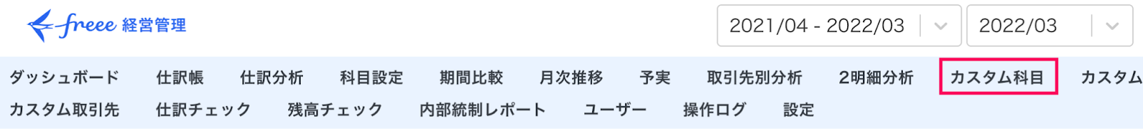 カスタム科目メニューを指し示しているスクリーンショット