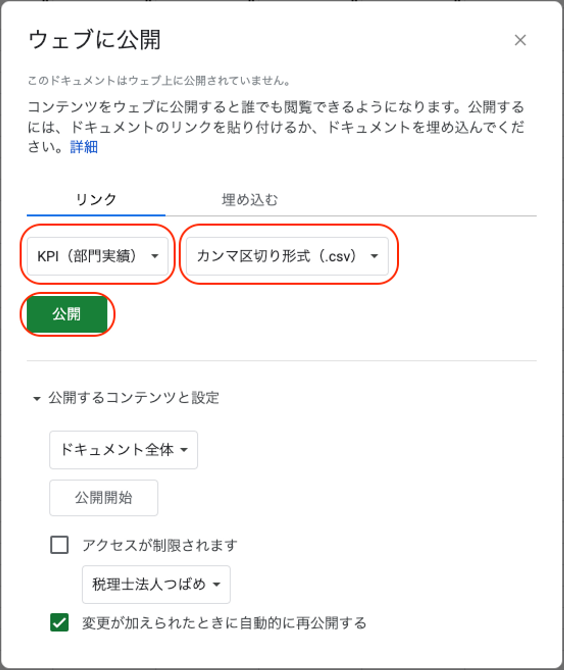 公開ボタンを指し示しているスクリーンショット